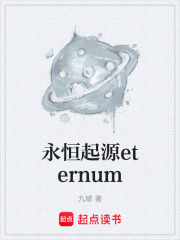 《永恒起源eternum》封面