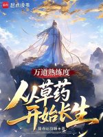 万道熟练度，从草药开始长生