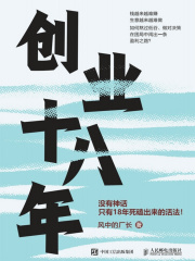 创业十八年