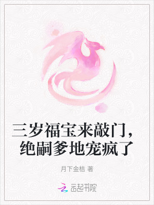 三岁福宝来敲门，绝嗣爹地宠疯了