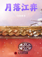 月落江弈
