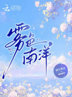 雾色南洋