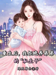重生后，我拒绝养弟弟的“私生子”后续全文