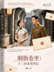 《胭脂巷里：十三封未寄的信》封面