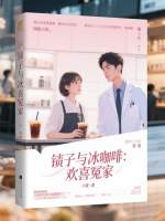 镊子与冰咖啡：欢喜冤家