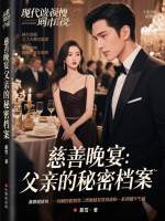 慈善晚宴名场面