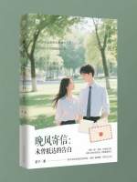 晚风寄信：未曾抵达的告白