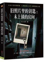 《旧照片里的钥匙：未上锁的房间》封面
