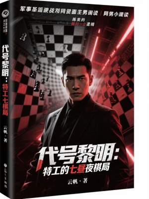 《代号黎明：特工的七昼夜棋局》封面