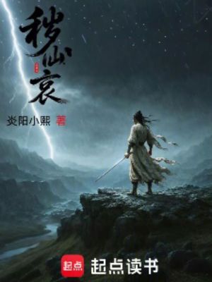 《秽仙哀》封面