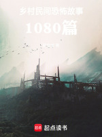 乡村民间恐怖故事，1080篇