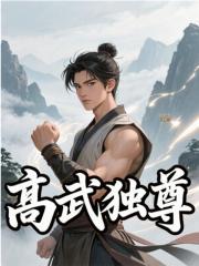 高武獨(dú)尊