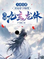天命反派：開局拿下師尊,簽到九玄龍?bào)w