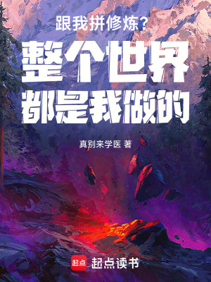 《跟我拼修炼？整个世界都是我做的》封面