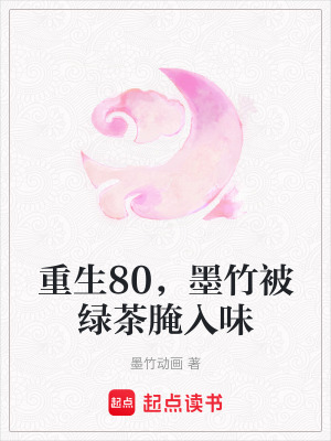 《重生80，墨竹被绿茶腌入味》封面