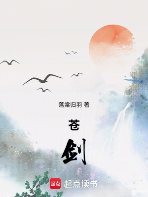 《苍剑》封面