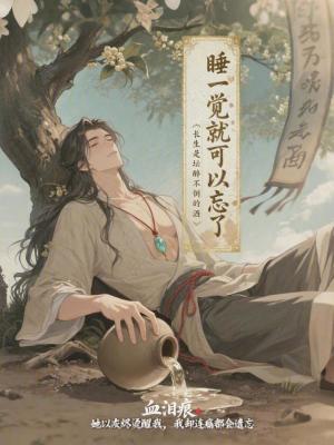 《睡一觉就可以忘了》封面