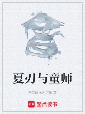 《夏刃与童师》封面
