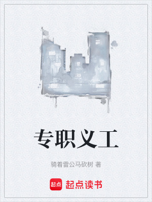 《专职义工》封面
