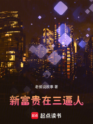 《新富贵在三逼人》封面