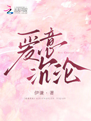 《爱意沉沦》封面