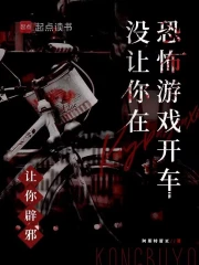 Nhượng Nễ Tịch Tà, Một Nhượng Nễ Tại Khủng Bố Du Hí Khai Xa