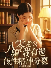 八零老公骗我有遗传性精神分裂