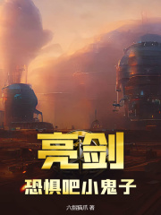 亮剑：恐惧吧小鬼子