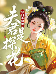 寒门小厨娘：夫君是探花已完结小说