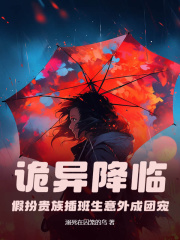 詭異降臨：假扮貴族插班生意外成團(tuán)寵