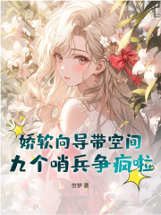 嬌軟向導帶空間，九個哨兵爭瘋啦