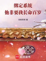 绑定系统：他非要我长命百岁