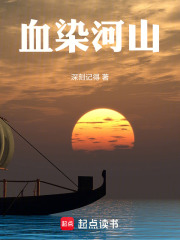 《血染河山》封面