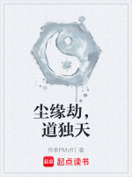 尘缘劫，道独天