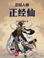正经人修正经仙