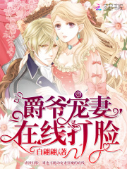 爵爷宠妻在线打脸全文免费