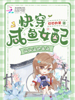 快穿咸鱼女配，偏偏逼她发疯