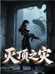 滅頂之災(zāi)