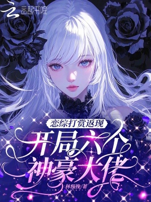 恋综打赏返现，开局六个神豪大佬