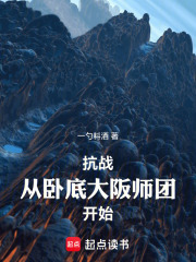 《抗战：从卧底大阪师团开始！》封面