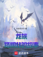龙族：路明非的故事