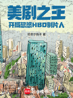 《美剧之王：开局忽悠HBO制片人》封面