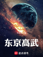 东京高武