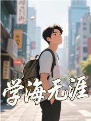 學(xué)海無涯