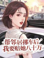 帮邻居挪车后，我要赔她八十万