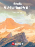 春秋纪：从边邑开始成为道主