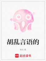 胡乱言语的