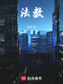 教书育