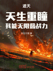 遮天：天生重瞳，我能无限叠战力
