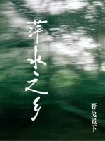 萍水之乡